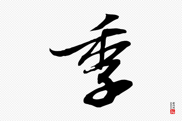 苏轼《人来得书帖》季