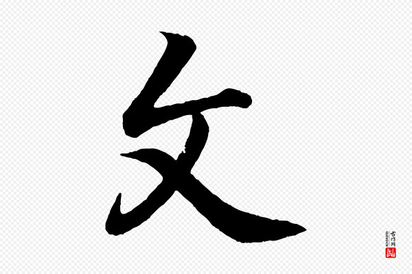 王羲之《临锺繇千字文》文