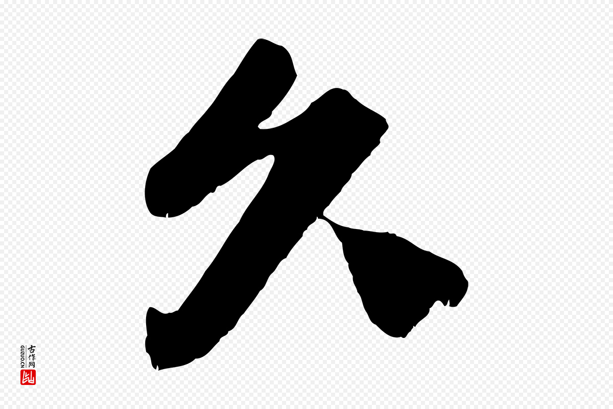 宋代曾布《与质夫帖》中的“久”字书法矢量图下载