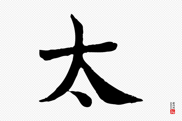 柳公权《跋送梨帖》太