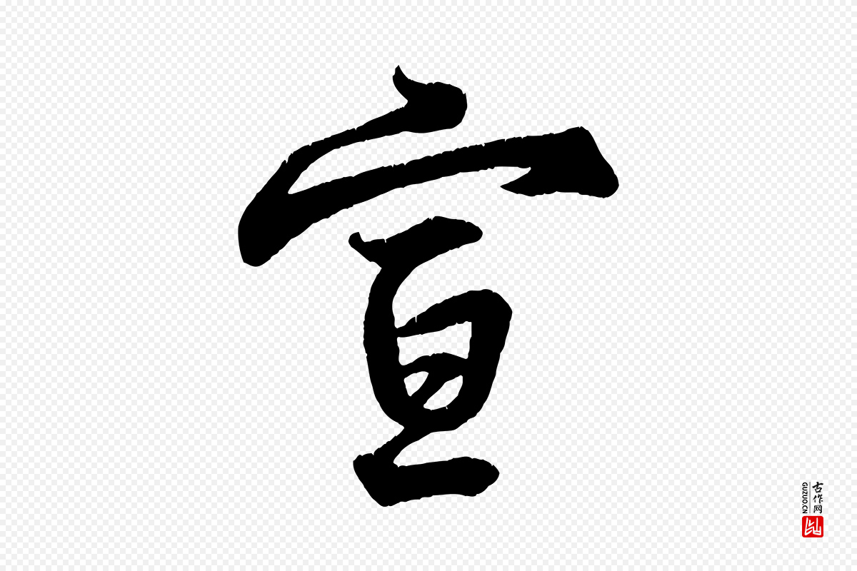 宋代王份《与钦止帖》中的“宣”字书法矢量图下载