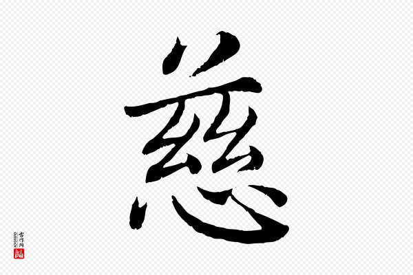 蔡襄《进诗帖》慈