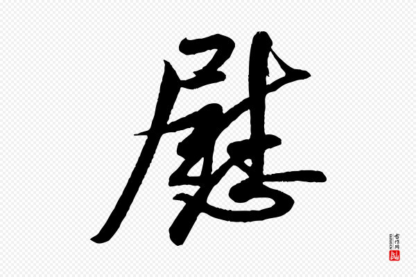 米芾《与知府帖》慰