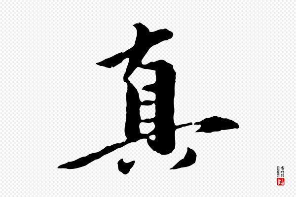 陈从龙《跋保母帖》真