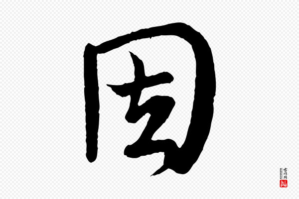 《万岁通天进帖》因