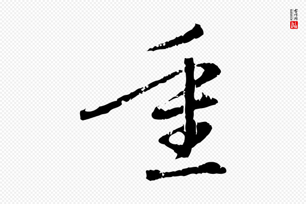 赵孟頫《与中峰札》重