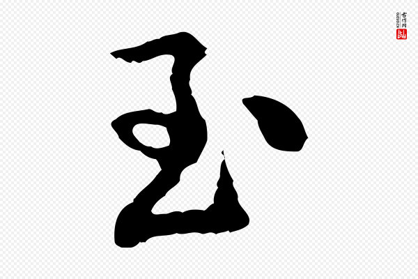 黄山谷《与公蕴帖》至