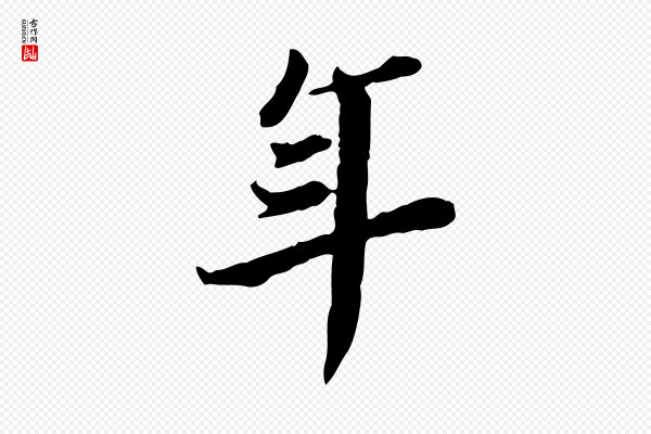 王顼龄《跋异趣帖》年
