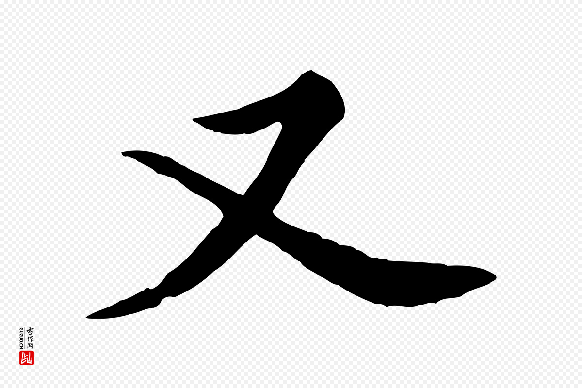 宋代黄山谷《苦笋赋》中的“又”字书法矢量图下载