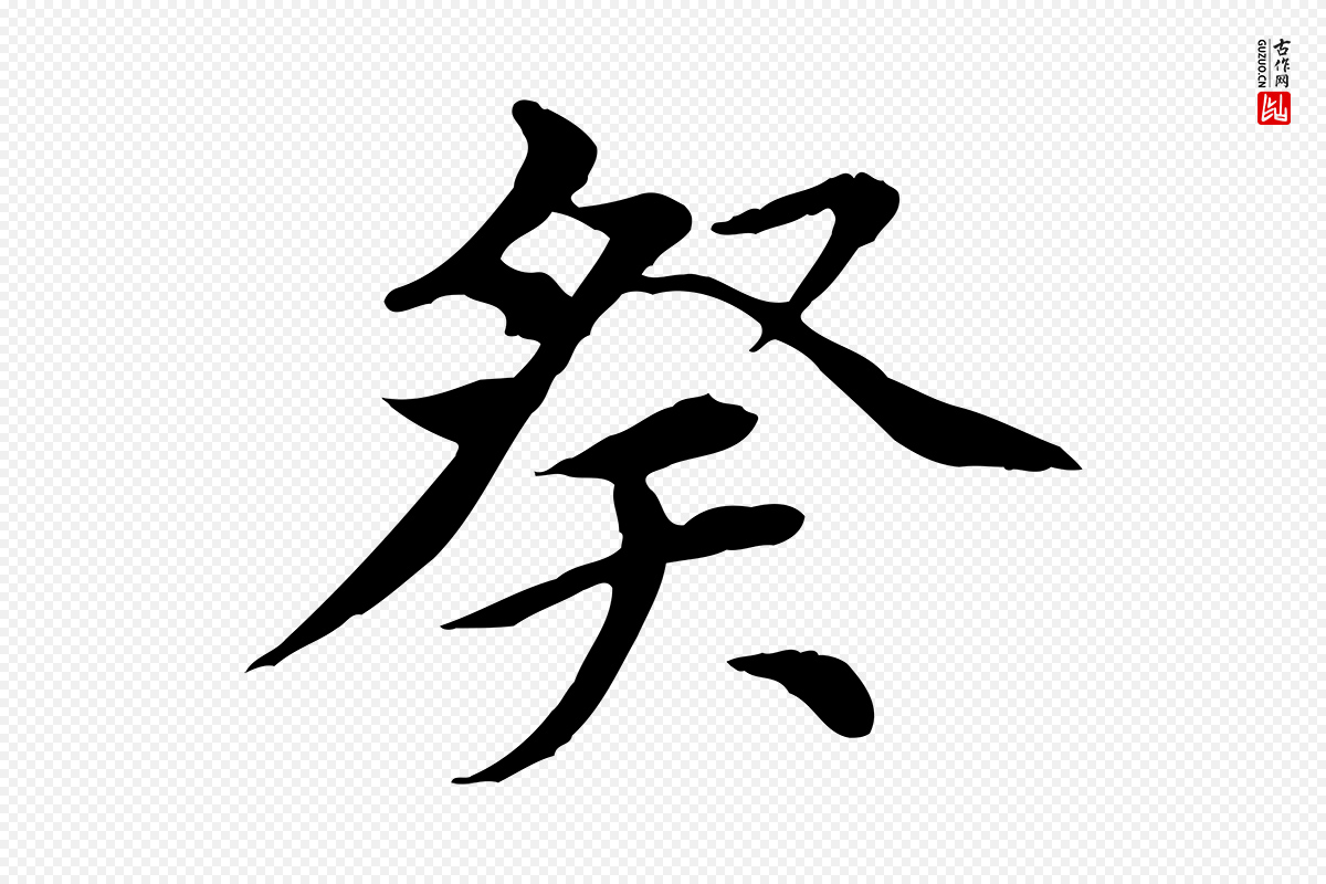 元代胡助《跋道服赞》中的“癸”字书法矢量图下载