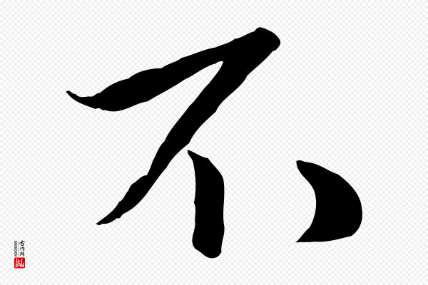 赵孟頫《襄阳歌》不