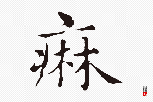 俞和《急就章释文》痳