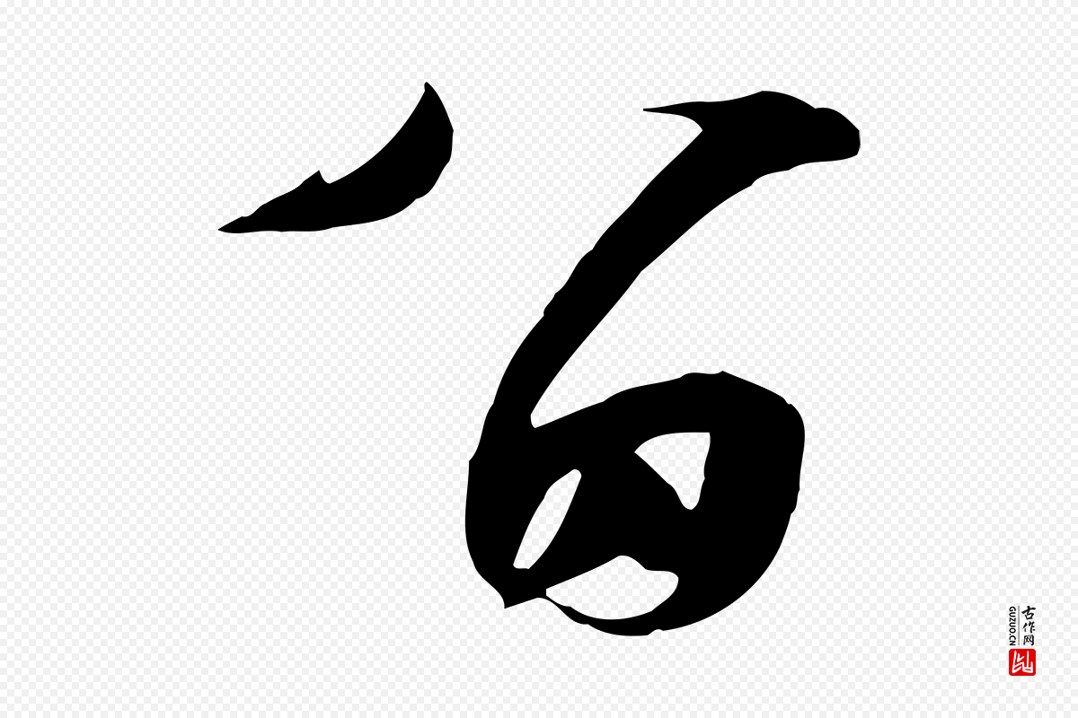 明代文徵明《与希古帖》中的“留”字书法矢量图下载