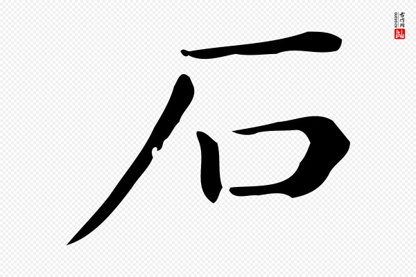 佚名《临右军东方先生画赞》石