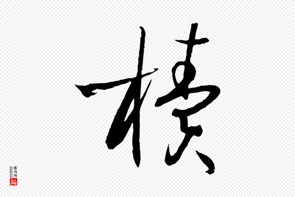 孙过庭《书谱》櫝(椟)