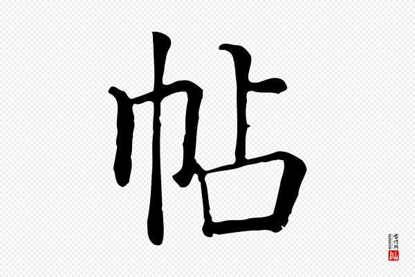 贾希《跋韭花帖》帖