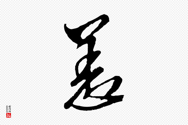 文徵明《与希古帖》恙