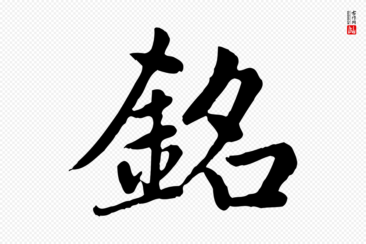 元代赵孟頫《卫淑媛墓志》中的“銘(铭)”字书法矢量图下载