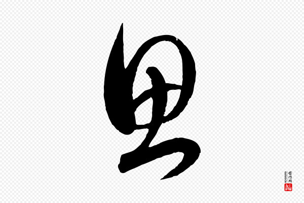 赵孟頫《临右军帖》思