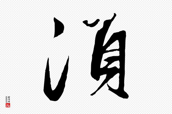 赵孟頫《襄阳歌》須(须)