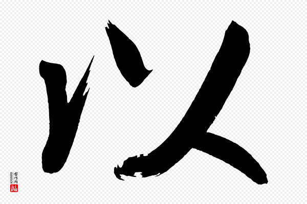 董其昌《传赞上》以