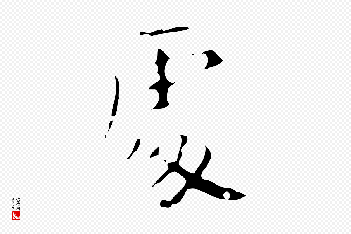 唐代唐尚客《跋孝女曹娥碑》中的“處(处)”字书法矢量图下载
