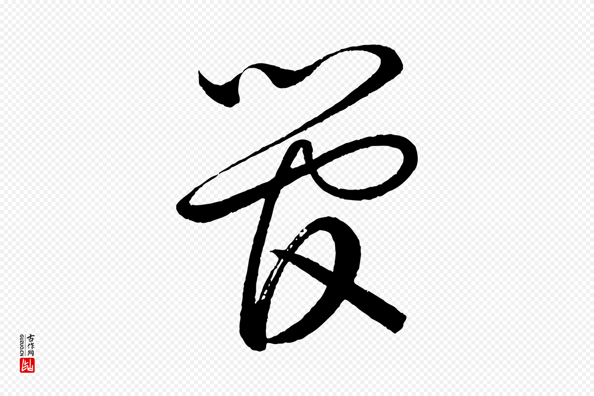 宋代蔡襄《笔精帖》中的“管”字书法矢量图下载