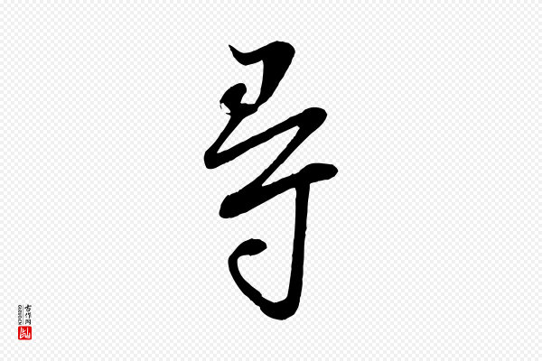李建中《土母帖》尋(寻)