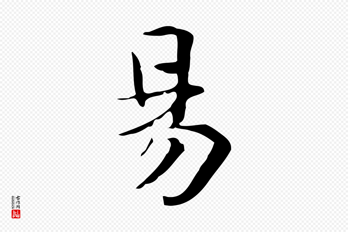 宋代岳珂《跋万岁通天进帖》中的“易”字书法矢量图下载