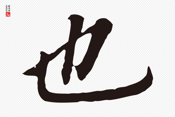董其昌《跋孝经》也