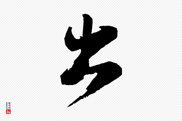 苏轼《石恪画维摩赞》出