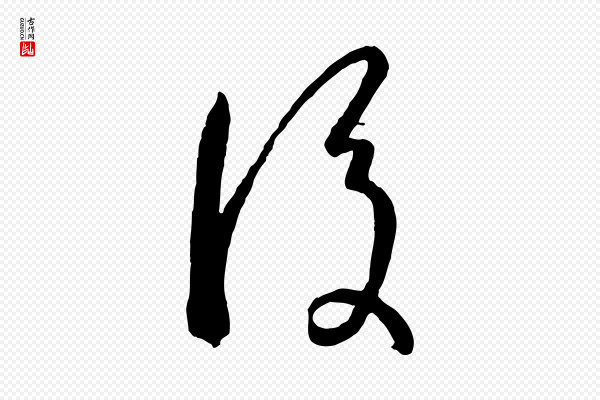 孙过庭《书谱》後(后)