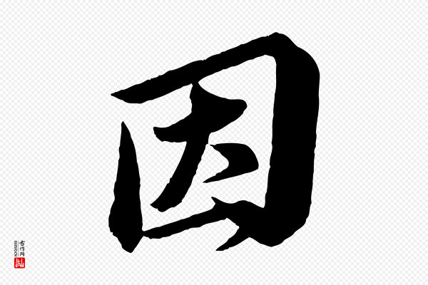 苏轼《与若虚帖》因