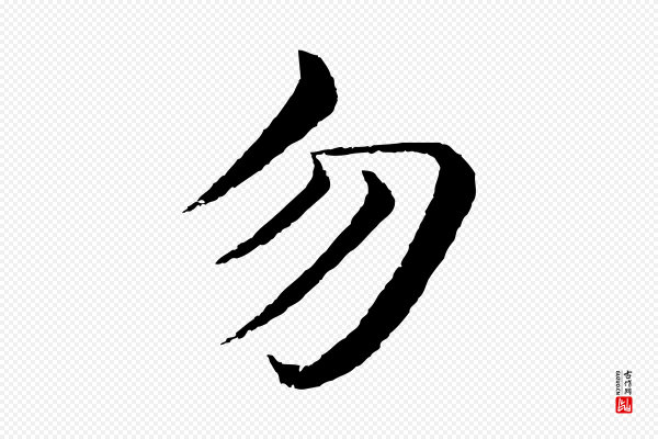 沈度《四箴帖》勿