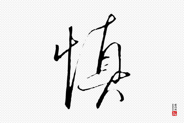 高宗《千字文》慎