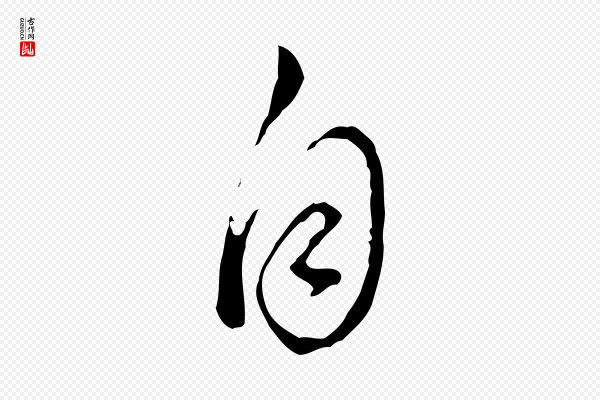董其昌《洛神赋十三行补》自