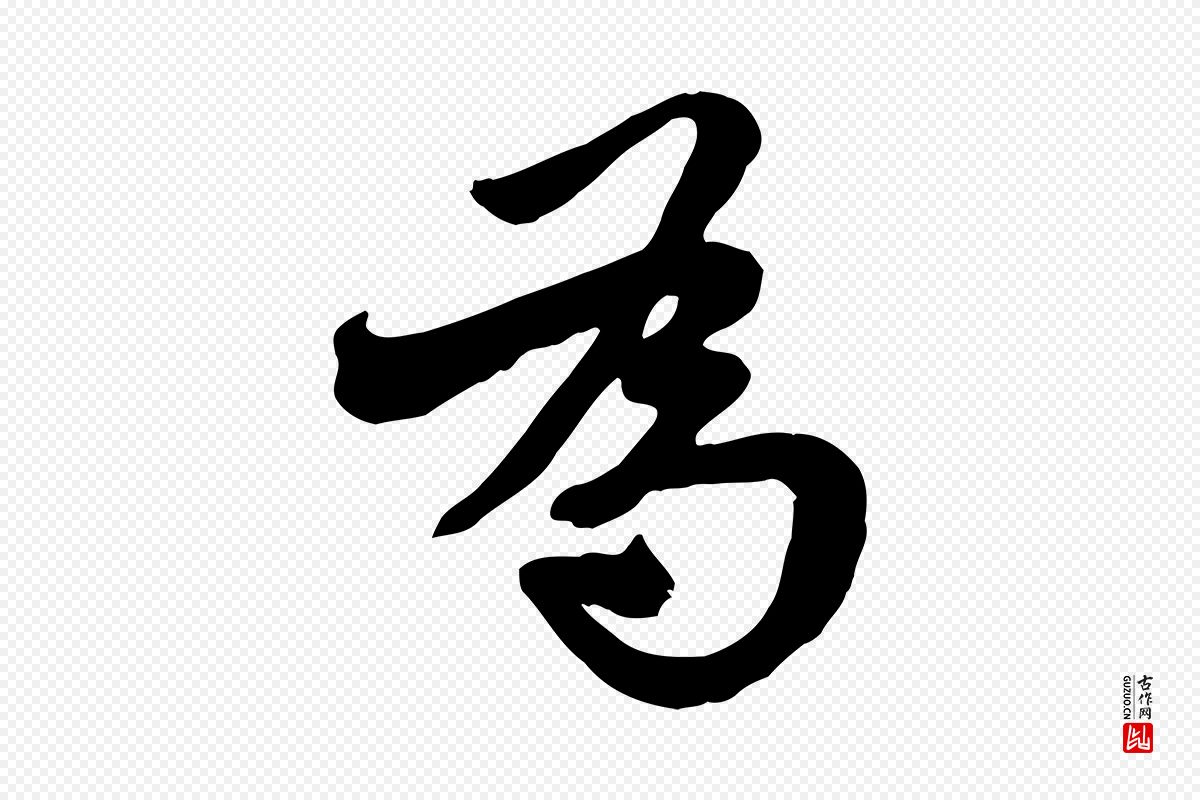 宋代沈复《题十六应真像》中的“為(为)”字书法矢量图下载
