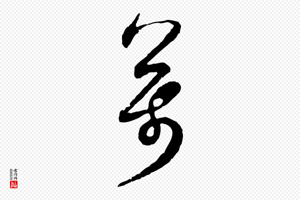 范成大《与先之帖》萬(万)