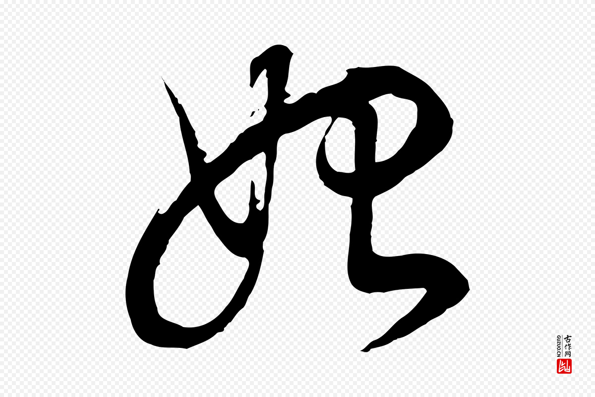 明代董其昌《邵康节先生自着无名公》中的“始”字书法矢量图下载