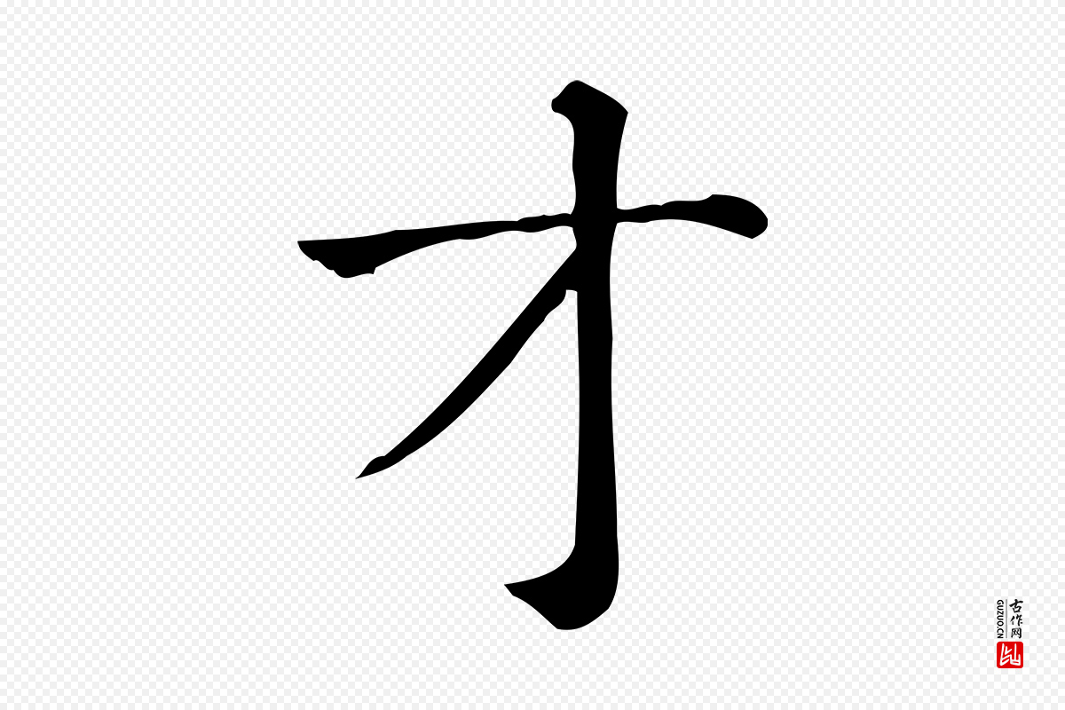 元代贾希《跋韭花帖》中的“才”字书法矢量图下载