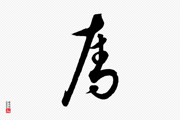 饶介《送孟东野序》奪(夺)