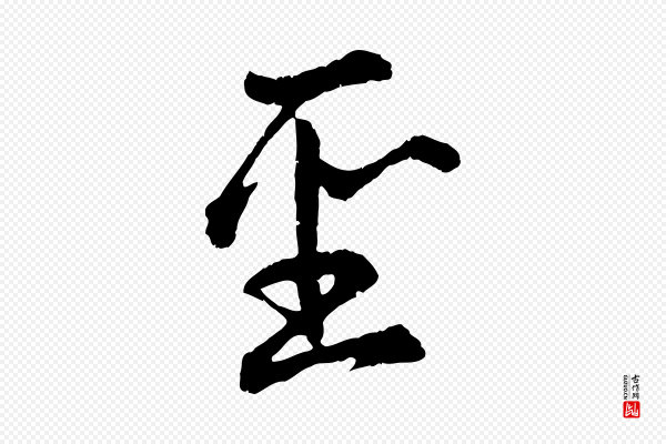 赵孟頫《感兴诗并序》聖(圣)