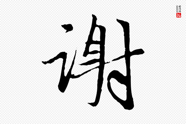 赵孟頫《与中峰札》謝(谢)