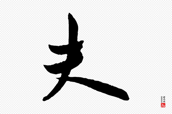欧阳询《卜商帖》夫