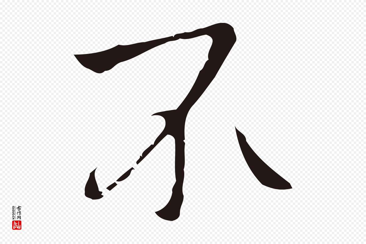 明代祝允明《刘基诗》中的“不”字书法矢量图下载
