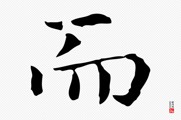 赵孟頫《抚州永安禅院僧堂记》而