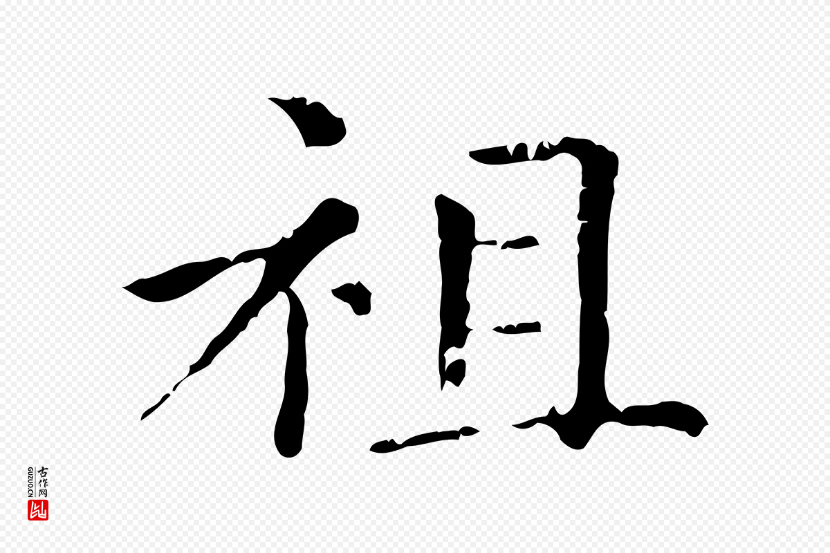 元代赵孟頫《无逸帖》中的“祖”字书法矢量图下载