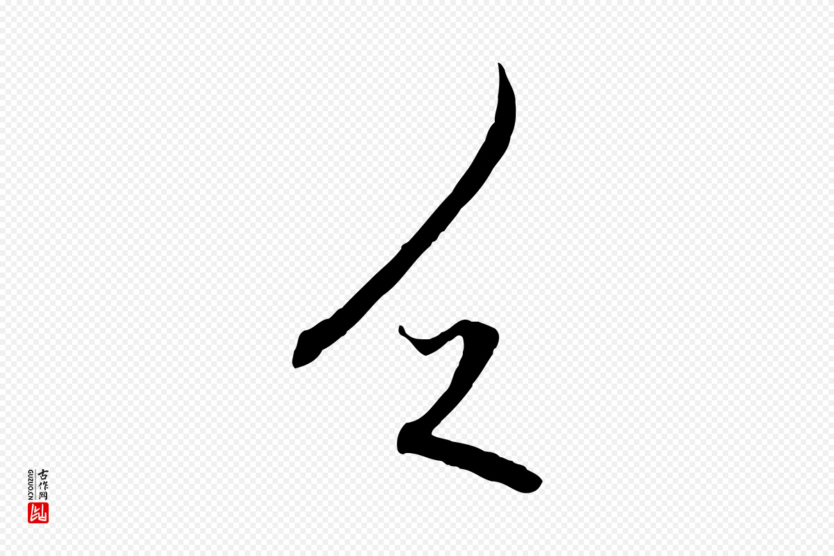 元代赵孟頫《与中峰札》中的“乏”字书法矢量图下载