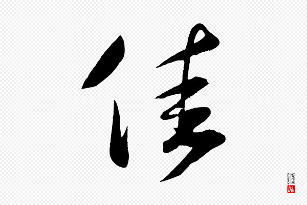 刘正夫《佳履帖》佳
