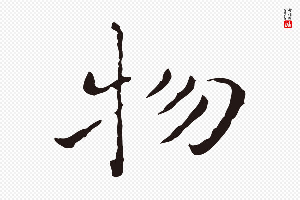 祝允明《刘基诗》物